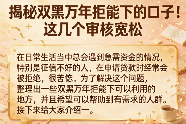 揭秘双黑万年拒能下的口子，这几个审核宽松