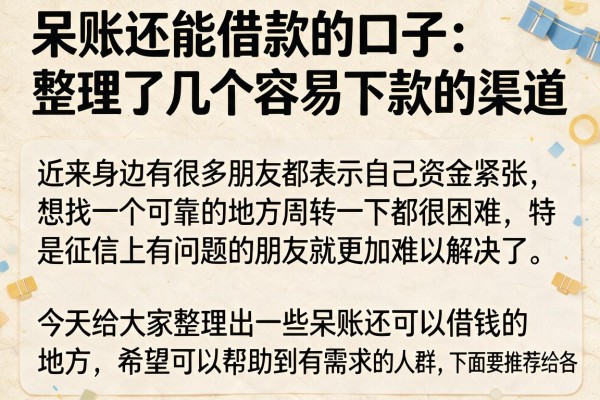 呆账还能借款的口子：整理了几个容易下款的渠道