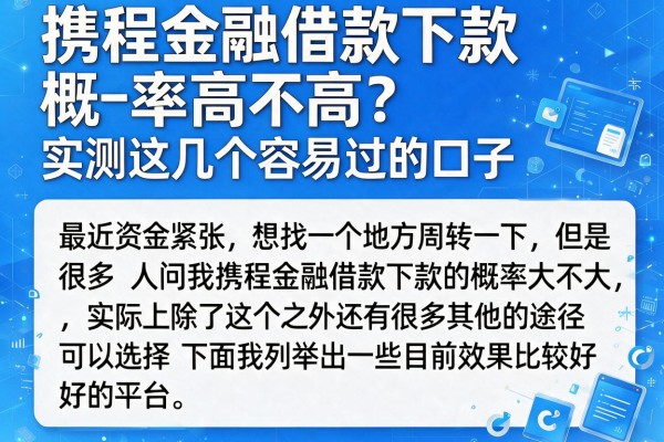携程金融借款下款概率高不高？实测这几个容易过的口子