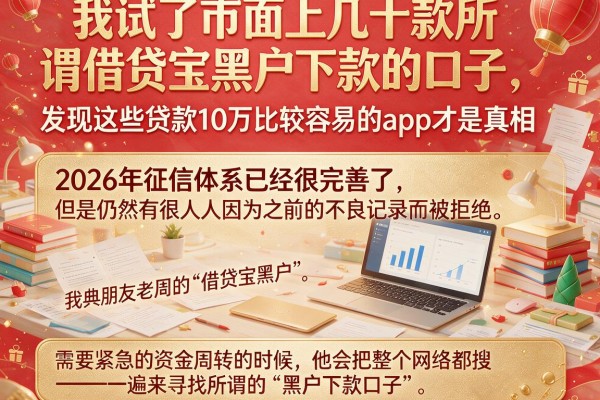 我试了市面上几十款所谓借贷宝黑户下款的口子，发现这些贷款10万比较容易的app才是真相