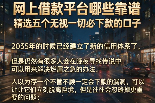 网上借款平台哪些靠谱，精选五个无视一切必下款的口子