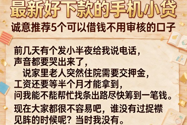 最新好下款的手机小贷，诚意推荐5个可以借钱不用审核的口子