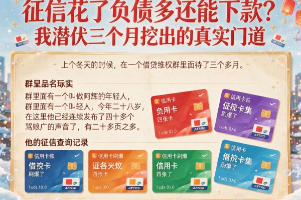 征信花了负债多还能下款？我潜伏三个月挖出的真实门道