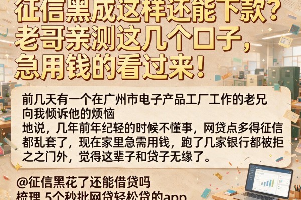 征信黑成这样还能下款？老哥亲测这几个口子，急用钱的看过来！@征信黑花了还能借贷吗，梳理5个秒批网贷轻松贷的app