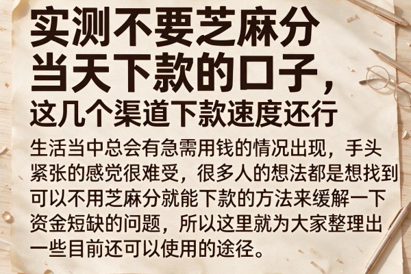 实测不要芝麻分当天下款的口子，这几个渠道下款速度还行
