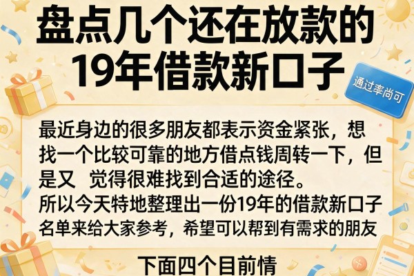 盘点几个还在放款的19年借款新口子，通过率尚可
