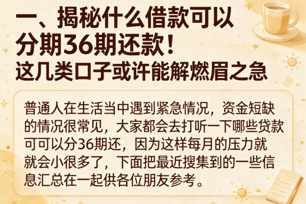 揭秘什么借款可以分期36期还款，这几类口子或许能解燃眉之急