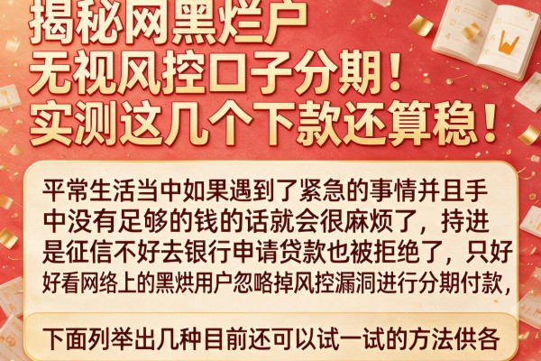 揭秘网黑烂户无视风控口子分期，实测这几个下款还算稳