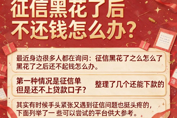 征信黑花了后不还钱怎么办？整理了几个还能下款的口子