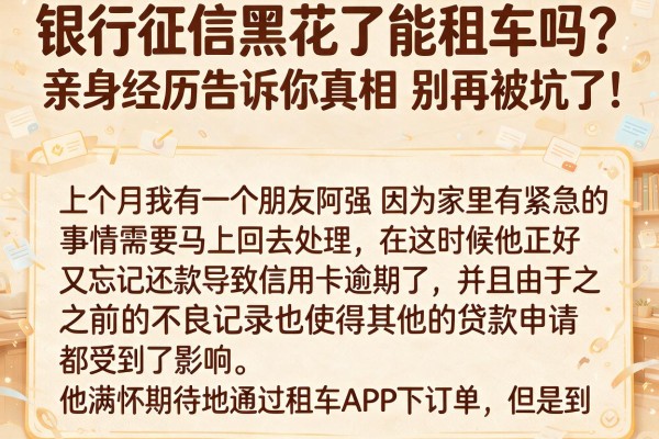 银行征信黑花了能租车吗？亲身经历告诉你真相，别再被坑了！