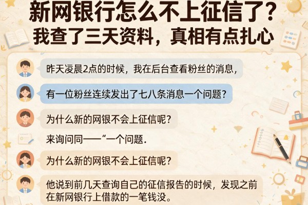 新网银行怎么不上征信了？我查了三天资料，真相有点扎心