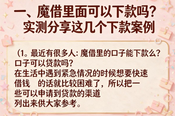 魔借里的口子能下款么？实测分享这几个下款案例