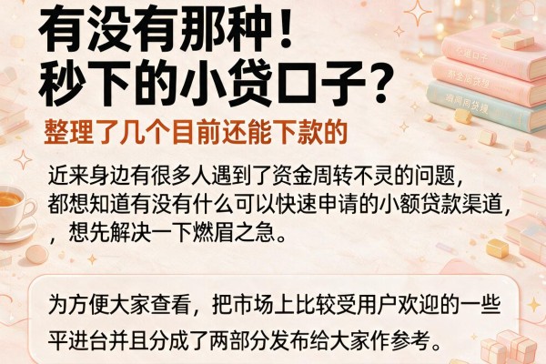 有没有那种秒下的小贷口子？整理了几个目前还能下款的