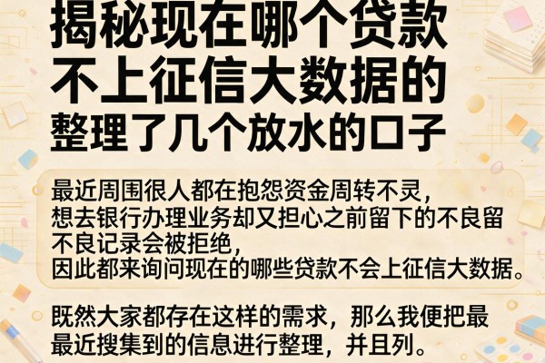 揭秘现在哪个贷款不上征信大数据的，整理了几个放水的口子