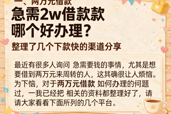 急需2w借款哪个好办理？整理了几个下款快的渠道分享
