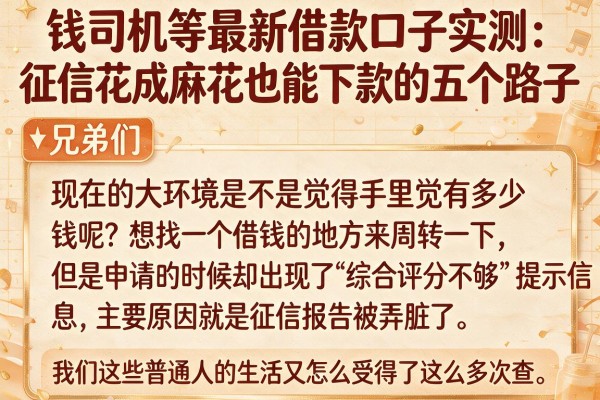 钱司机等最新借款口子实测：征信花成麻花也能下款的五个路子