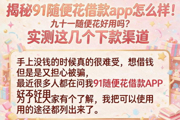 揭秘91随便花借款app怎么样：实测这几个下款渠道