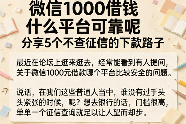 微信1000借钱什么平台可靠呢，分享5个不查征信的下款路子