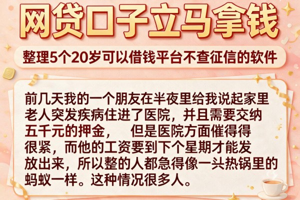 网贷口子立马拿钱，整理5个20岁可以借钱平台不查征信的软件