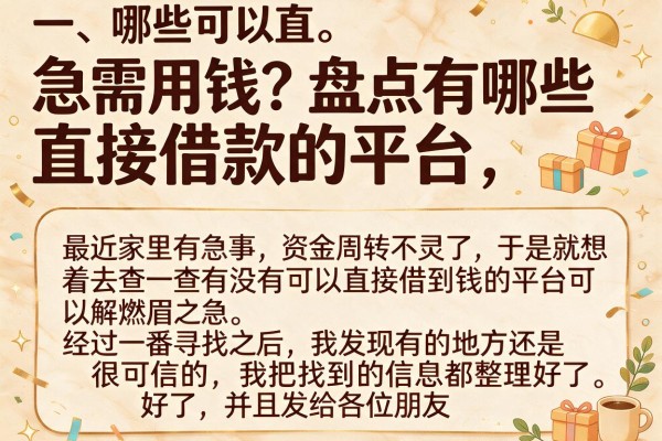 急需用钱？盘点有哪些直接借款的平台，这几个审核不拖拉