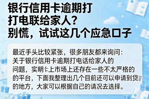 银行信用卡逾期打电联给家人?别慌,试试这几个应急口子