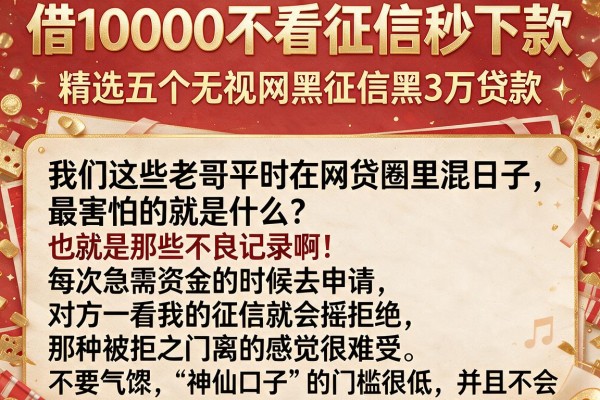 借10000不看征信秒下款，精选五个无视网黑征信黑3万贷款