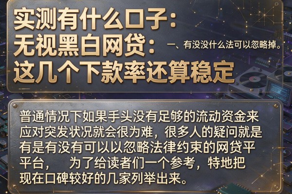 实测有什么口子无视黑白网贷，这几个下款率还算稳定