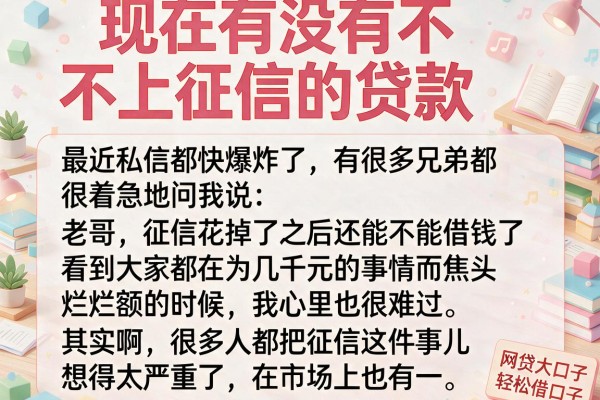 现在有没有不上征信的贷款，罗列五个网贷大口子轻松借口子