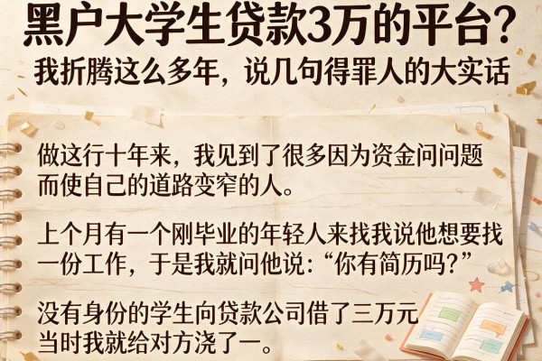 黑户大学生贷款3万的平台？我折腾这么多年，说几句得罪人的大实话