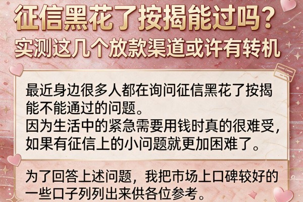 征信黑花了按揭能过吗？实测这几个放款渠道或许有转机