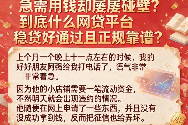 急需用钱却屡屡碰壁？到底什么网贷平台稳贷好通过且正规靠谱？