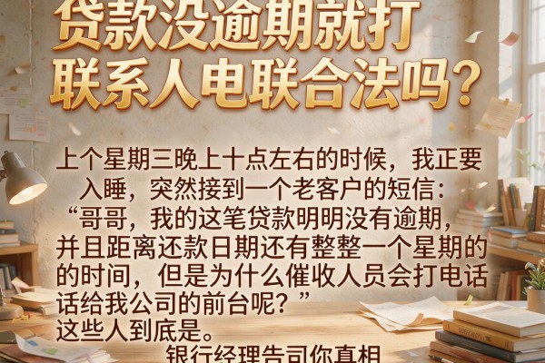 贷款没逾期就打联系人电联合法吗?银行经理告诉你真相