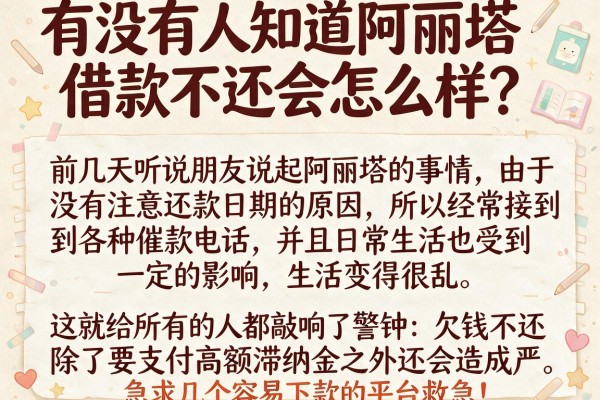 有没有人知道阿丽塔借款不还会怎么样?急求几个容易下款的平台救急!