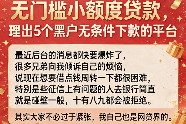 无门槛小额度贷款,理出5个黑户无条件下款的平台