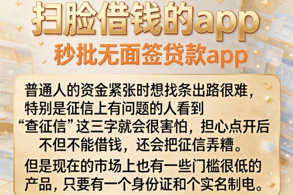 扫脸借钱的app，归纳五个秒批无面签贷款app