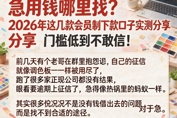 急用钱哪里找？2026年这几款会员制下款口子实测分享，门槛低到不敢信！