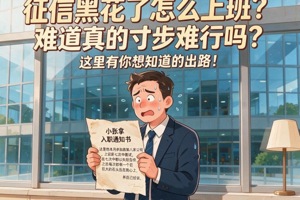 征信黑花了怎么上班？难道真的寸步难行吗？这里有你想知道的出路！