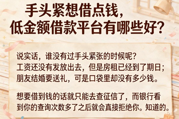 手头紧想借点钱，低金额借款平台有哪些好？过来人说说这几个