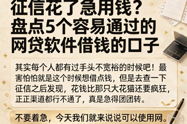 征信花了急用钱？盘点5个容易通过的网贷软件借钱的口子