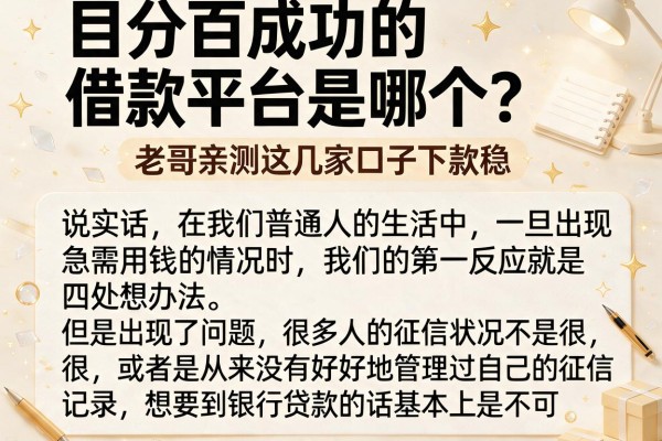 百分百成功的借款平台是哪个？老哥亲测这几家口子下款稳