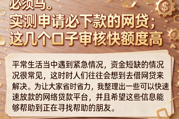 实测申请必下款的网贷，这几个口子审核快额度高