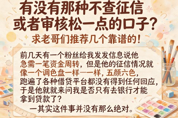 有没有那种不查征信或者审核松一点的口子？求老哥们推荐几个靠谱的！