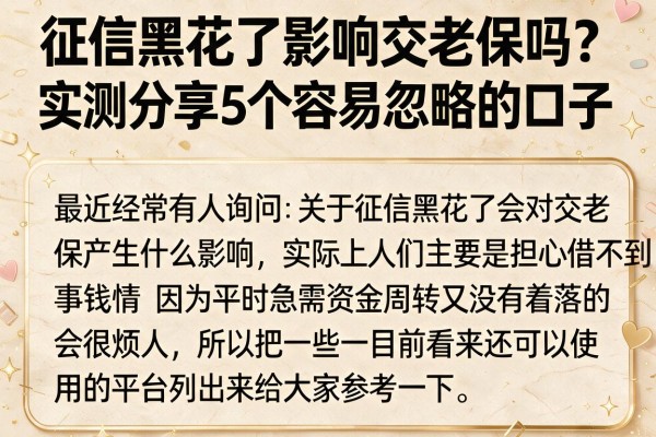 征信黑花了影响交老保吗？实测分享5个容易忽略的口子