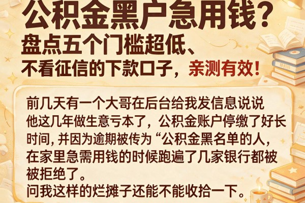 公积金黑户急用钱？盘点五个门槛超低、不看征信的下款口子，亲测有效！