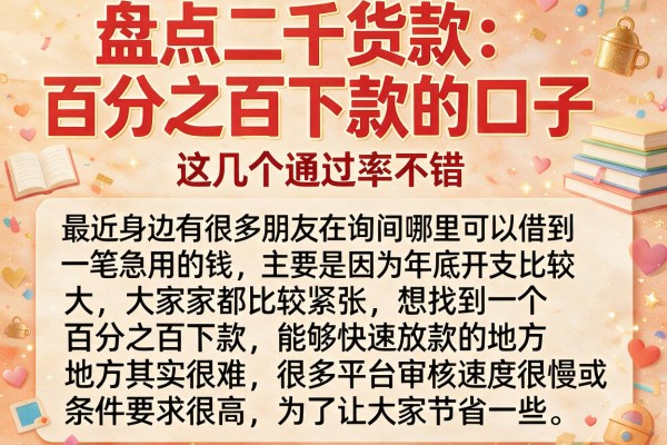 盘点二千货款百分之百下款的口子,这几个通过率不错