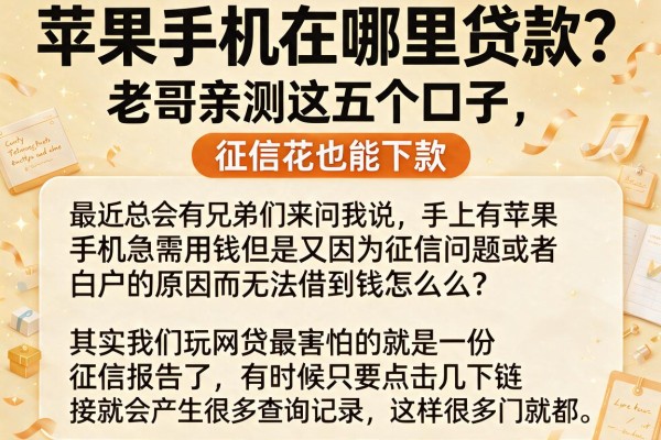 苹果手机在哪里贷款？老哥亲测这五个口子，征信花也能下款