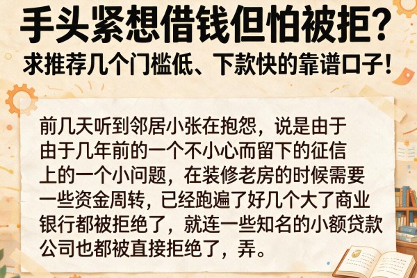 手头紧想借钱但怕被拒？求推荐几个门槛低、下款快的靠谱口子！