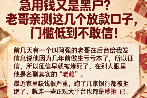 急用钱又是黑户？老哥亲测这几个放款口子，门槛低到不敢信！