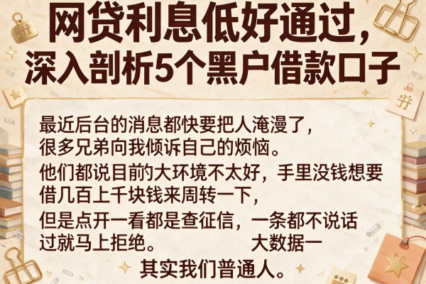 网贷利息低好通过，深入剖析5个黑户借款口子