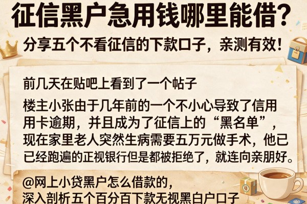 征信黑户急用钱哪里能借？分享五个不看征信的下款口子，亲测有效！@网上小贷黑户怎么借款的，深入剖析五个百分百下款无视黑白户口子